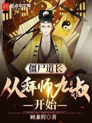 《僵尸道长:从拜师九叔开始》