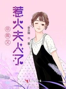 《总裁又惹火夫人了》
