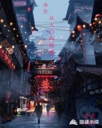 《永生,从入门到精通》