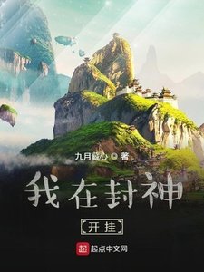 《我在封神开挂》
