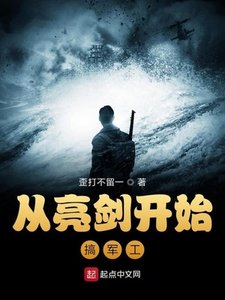 《从亮剑开始搞军工》