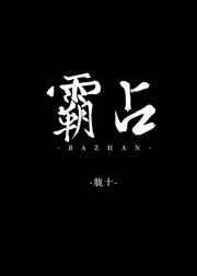 《霸占》