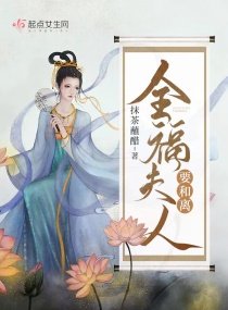 《全福夫人要和离》