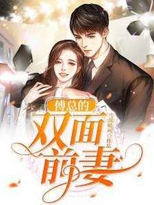 《傅总的双面前妻》