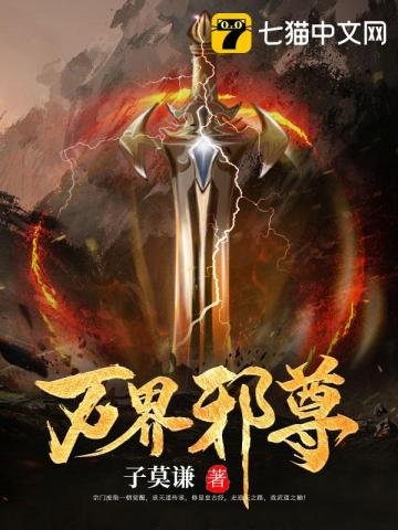 《万界邪尊》