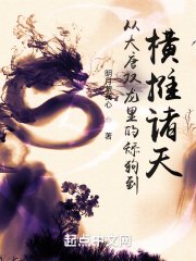 《从大唐双龙里的舔狗到横推诸天》
