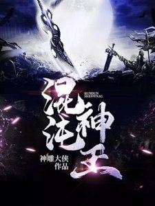 《混沌神王》