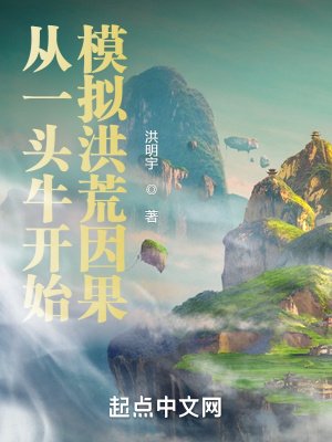 《从一头牛开始模拟洪荒因果》