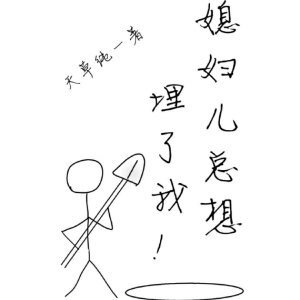 《媳妇儿总想埋了我》