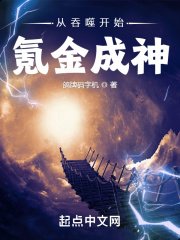 《从吞噬开始氪金成神》