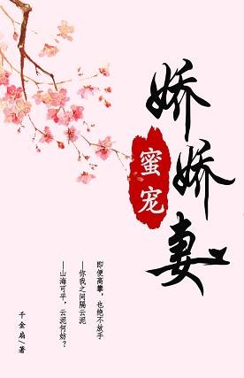 《蜜宠娇娇妻》