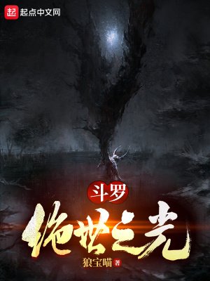 《斗罗:绝世之光》