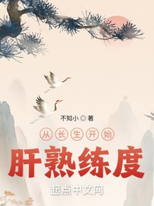 《从长生开始肝熟练度》