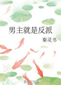 《男主就是反派》