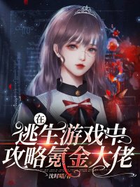 《在逃生游戏中攻略氪金大佬》