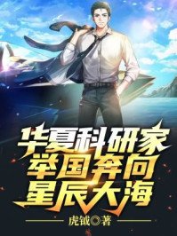 《华夏科研家,举国奔向星辰大海》