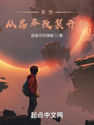 《末世,从房车改装开始!》