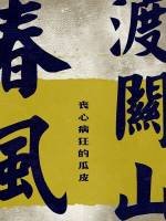 《春风渡关山》