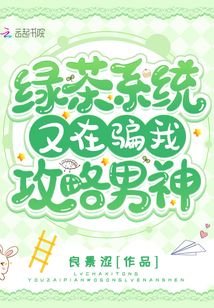 《绿茶系统又在骗我攻略男神》