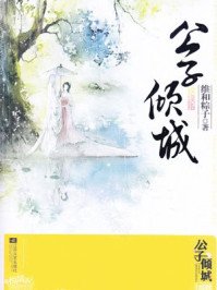 《公子倾城》