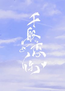 《千般恋你简从心》