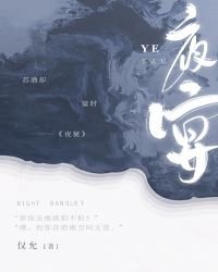 《夜宴》