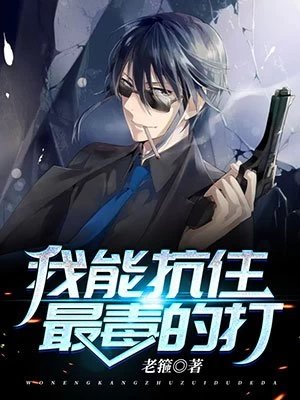 《我能抗住最毒的打》