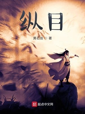 《纵目》