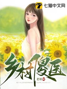 《乡村傻医》