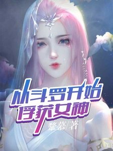 《从斗罗开始俘获女神》