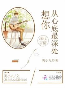 《想你从心底最深处》