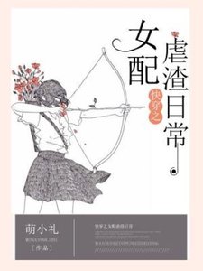 《快穿之女配虐渣日常》