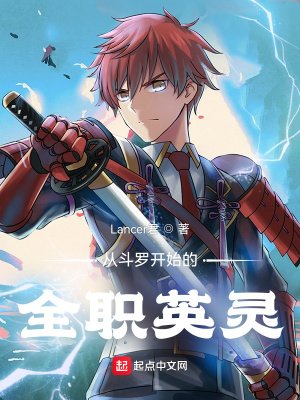 《从斗罗开始的全职英灵》