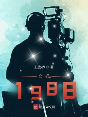 《文娱1988》
