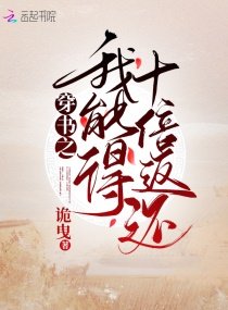 《穿书之我能得十倍返还》
