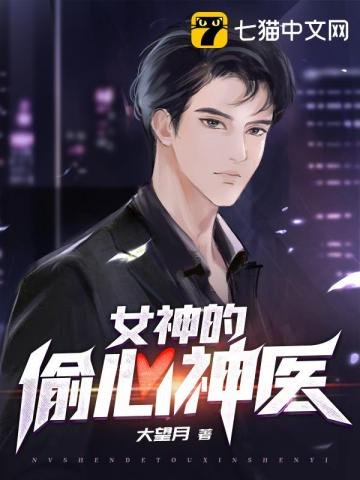 《女神的偷心神医》