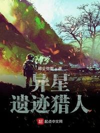 《异星遗迹猎人》