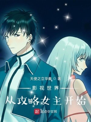 《影视世界从攻略女主开始》