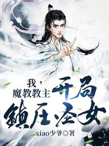 《我,魔教教主,开局镇压圣女》