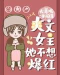 《爽文女主她不想爆红》