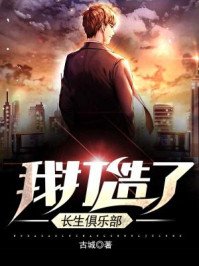 《我打造了长生俱乐部》