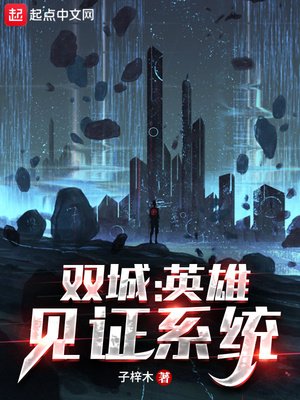 《双城:英雄见证系统》