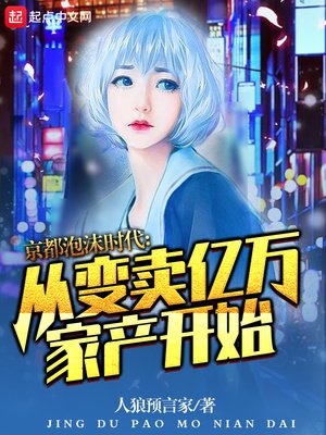 《京都泡沫时代:从变卖亿万家产开始》