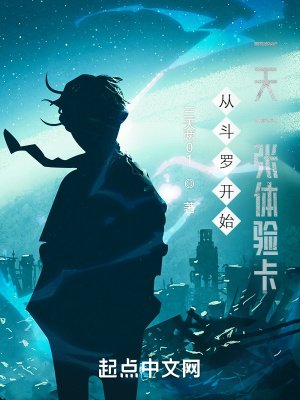 《从斗罗开始一天一张体验卡》