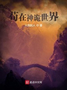 《苟在神诡世界》