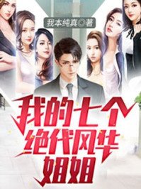 《我的七个绝代风华姐姐》