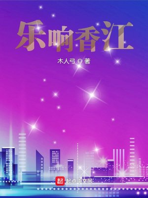 《乐响香江》