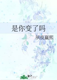 《是你变了吗》