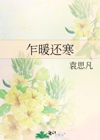 《乍暖还寒》