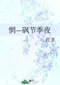 《惘—砜节季夜》